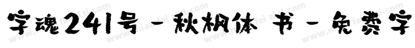 字魂241号-秋枫体 书字体转换